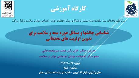  کارگاه آموزشی شناسایی چالش‌ها و مسائل حوزه بیمه و سلامت برای تدوین اولویت‌های تحقیقاتی